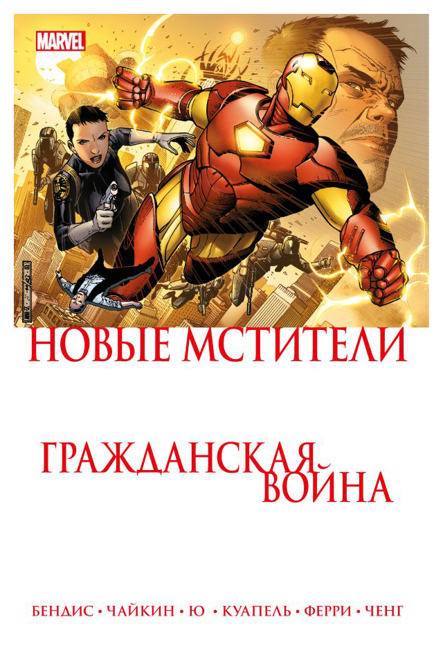 

Гражданская война. Новые Мстители