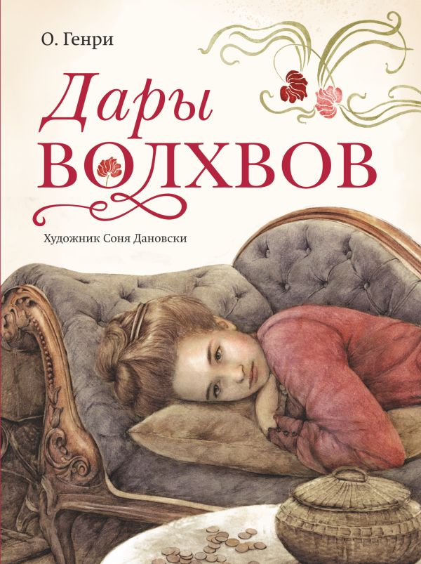 

Дары волхвов