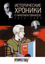 Исторические хроники с Н.  Сванидзе.  1993