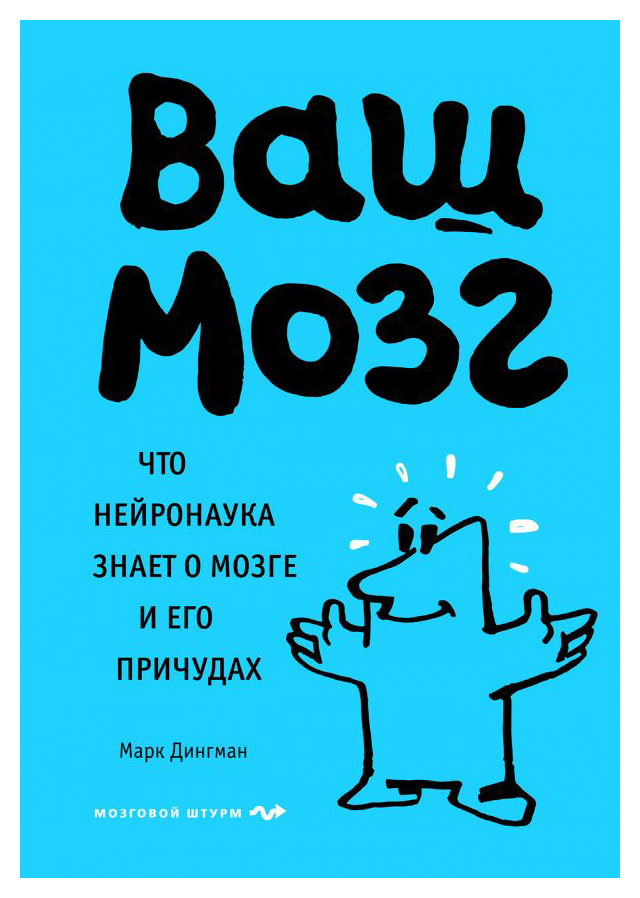 

Ваш мозг. Что нейронаука знает о мозге и его причудах