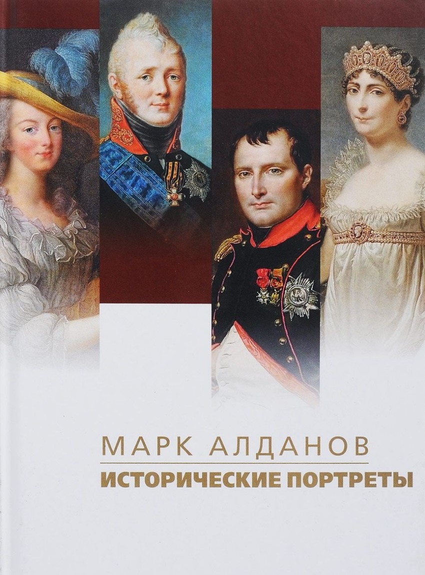Алданов М. - Исторические портреты (12+)