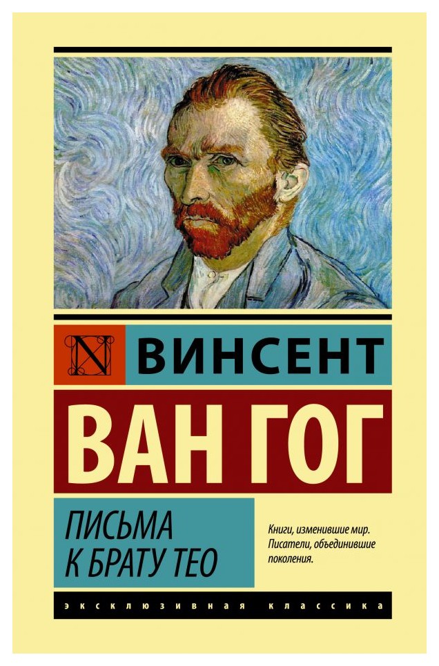 

Письма к брату Тео