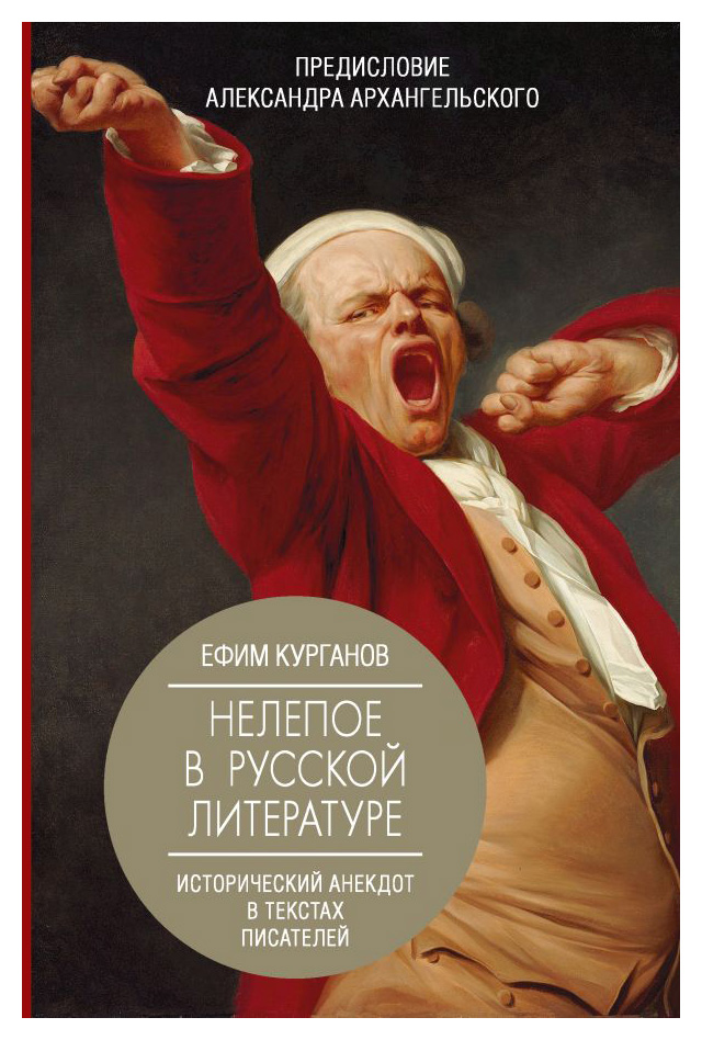 

Нелепое в русской литературе. Исторический анекдот в текстах писателей