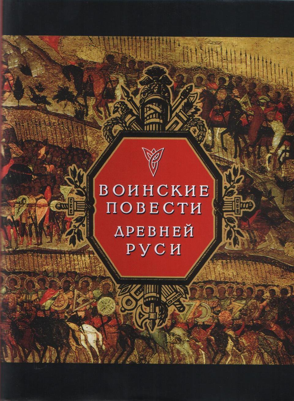 Древние русские произведения. Воинские повести древней Руси. Книга воинские повести древней Руси. Древнерусская воинская повесть. Повесть древнерусской литературы.