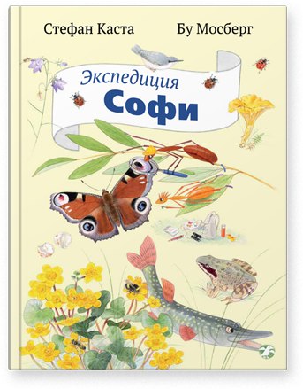 

Экспедиция Софи