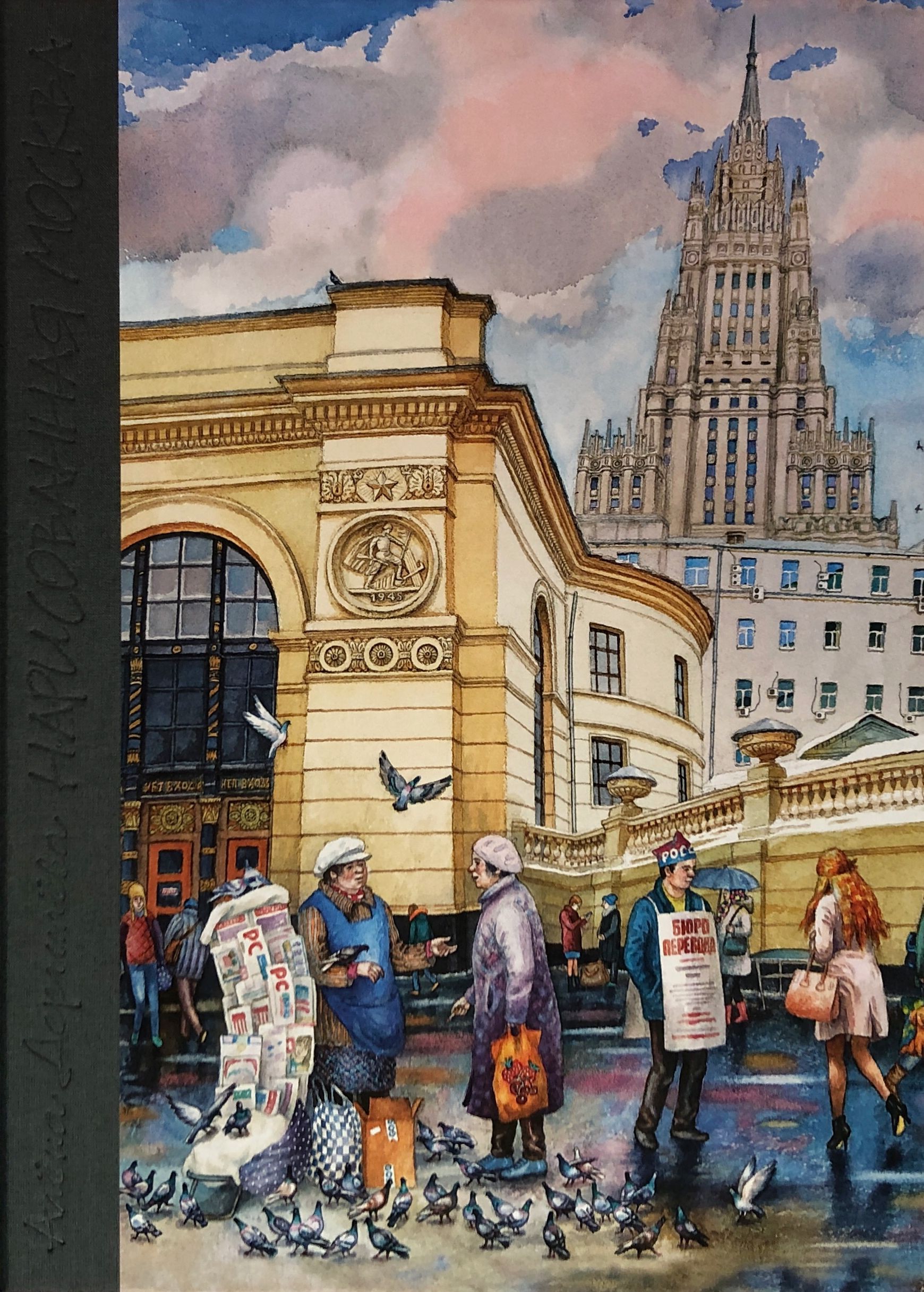 

Нарисованная Москва