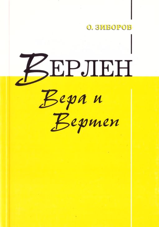 

Верлен. Вера и Вертеп
