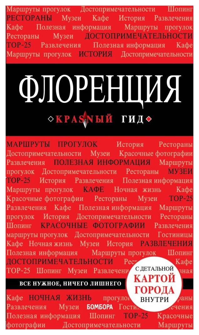 

Флоренция. 4-е изд.