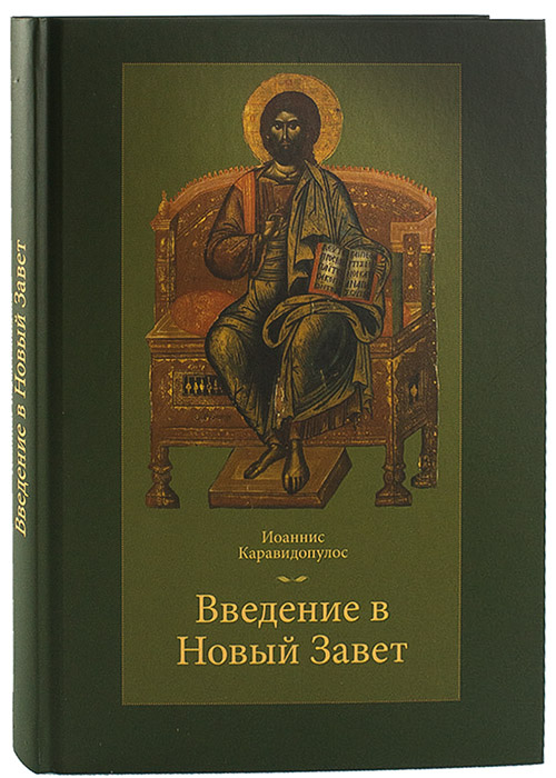

Введение в Новый завет