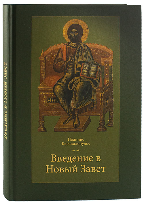 Каравидопулос И. - Введение в Новый завет