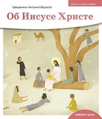 

Об Иисусе Христе