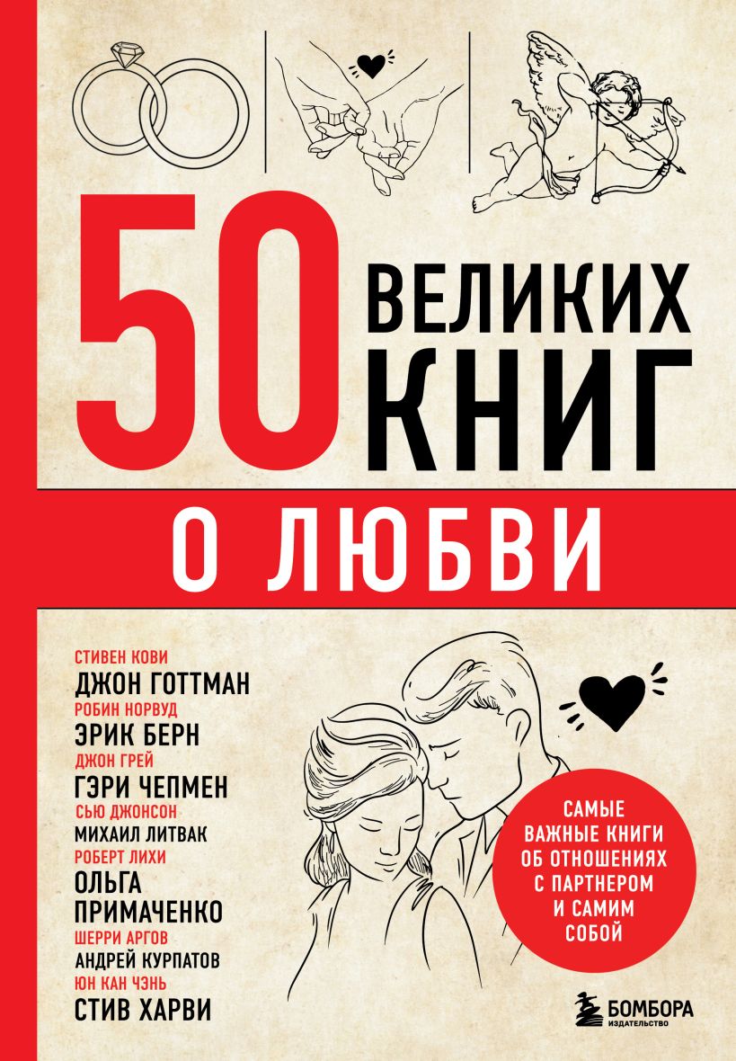 Сирота Э.Л. - 50 великих книг о любви. Самые важные книги об отношениях с партнером и самим собой