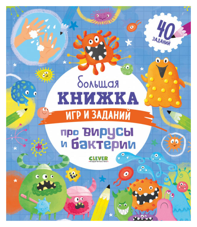 

Большая книжка игр и заданий про вирусы и бактерии