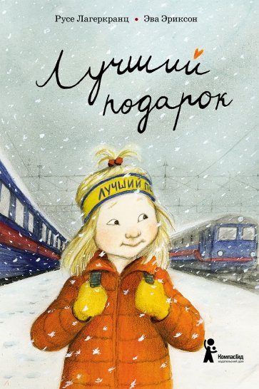 

Лучший подарок (2-е изд. )
