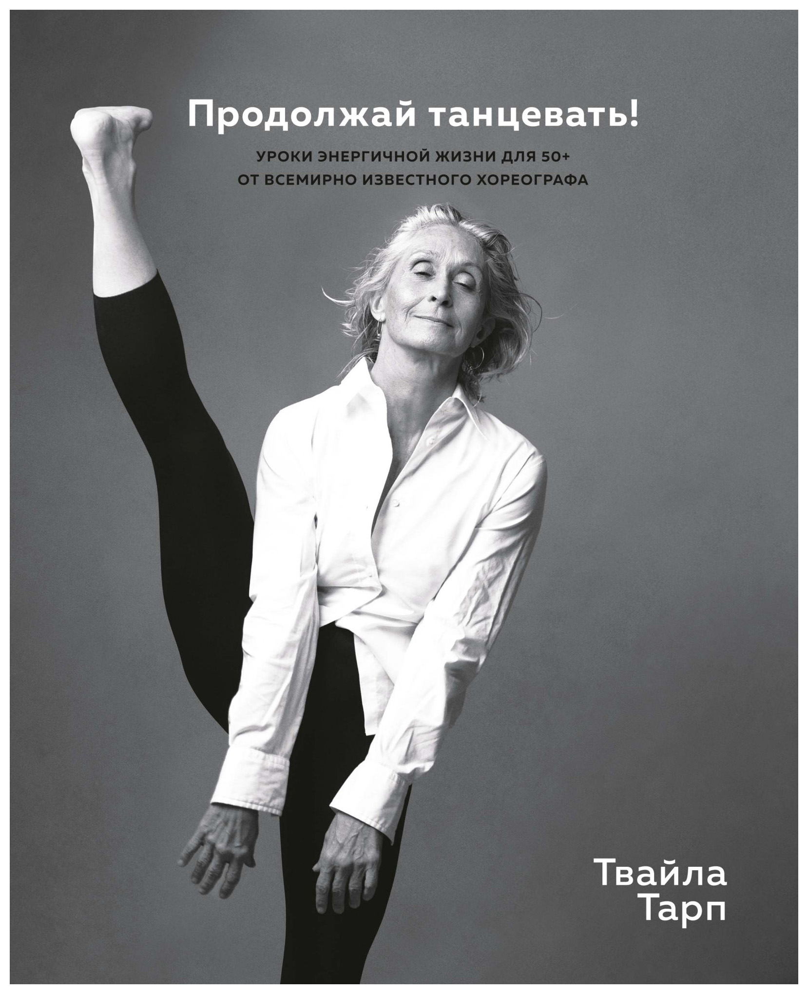 

Продолжай танцевать! Уроки энергичной жизни для 50+ от всемирно известного хореографа