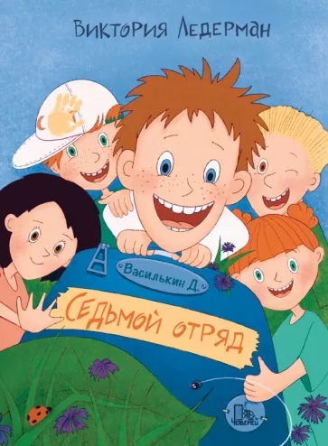

Василькин Д. Седьмой отряд