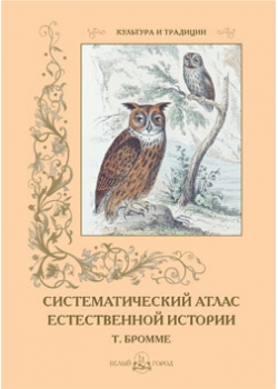 

Систематический атлас естественной истории Т. Бромме (м/о)