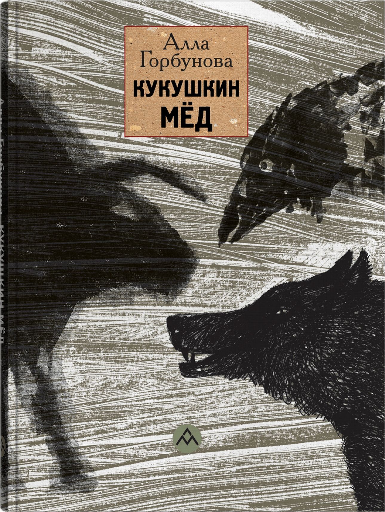 

Кукушкин мёд: стихи