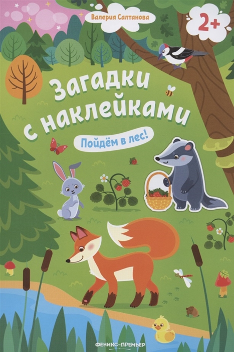 

Пойдем в лес! 2+: книжка с наклейками