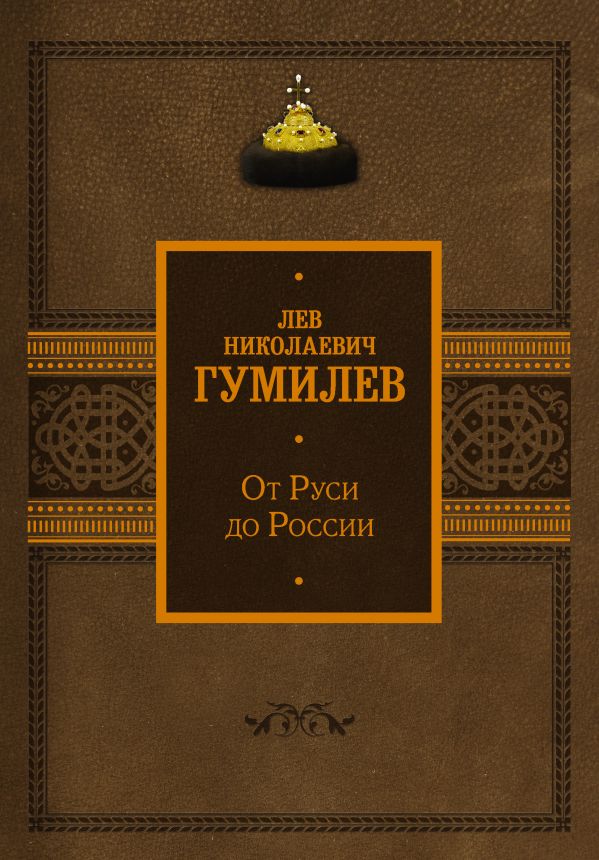 

От Руси до России