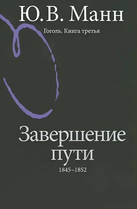 

Гоголь. Книга третья. Завершение пути. 1845-1852 годы