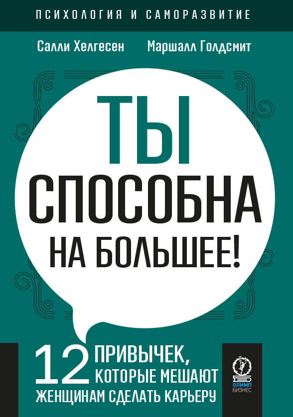 Хелгесен С., Голдсмит М. - Ты способна на большее: 12 привычек, которые мешают женщинам сделать карьеру