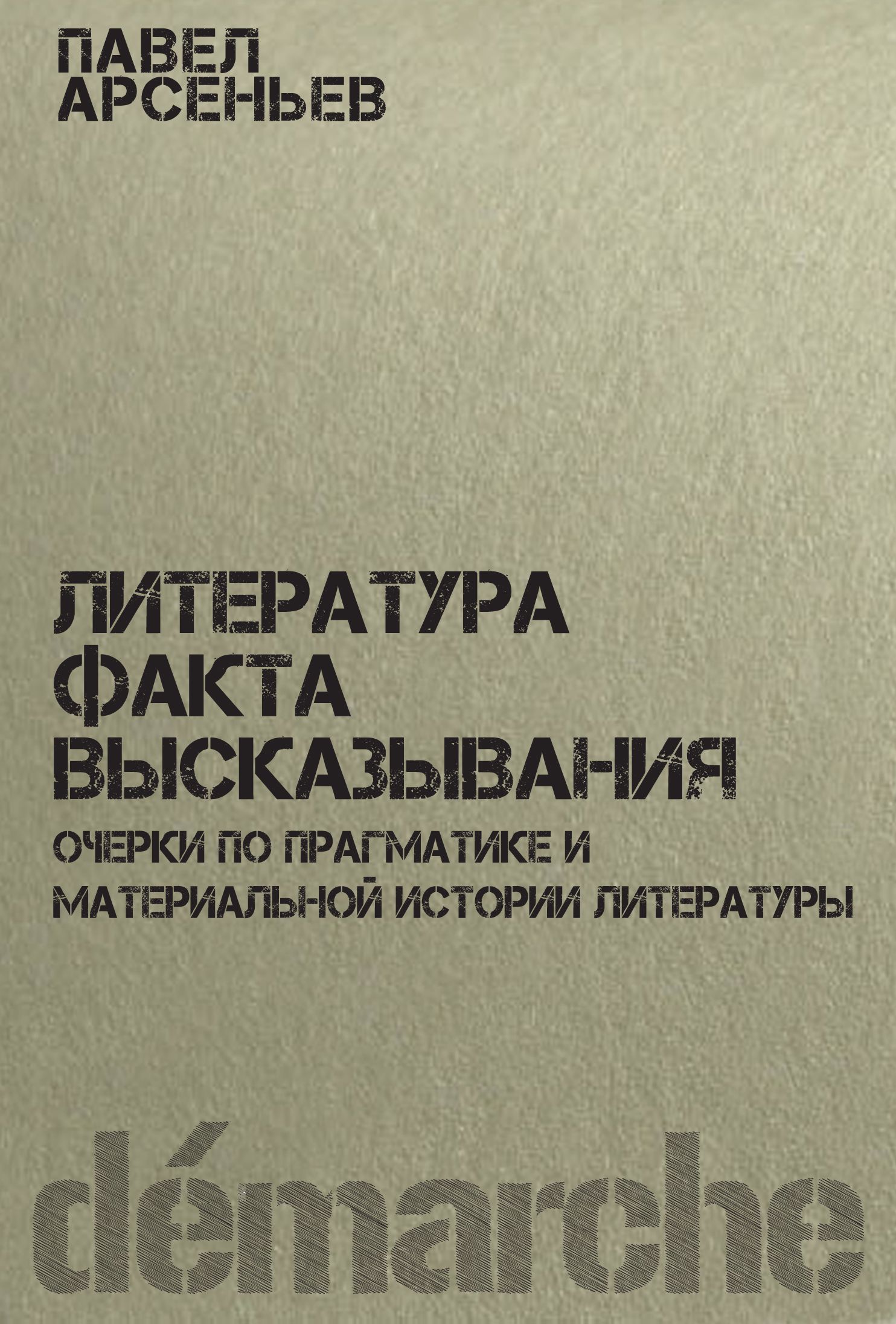 Литература факта высказывания. Очерки по прагматике и материальной истории литературы