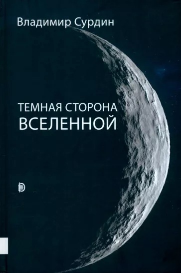 

Темная сторона Вселенной
