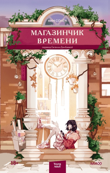 

Магазинчик времени