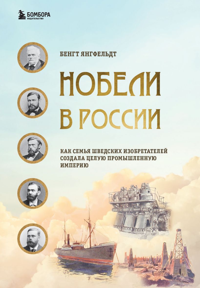 Янгфельдт Б. - Нобели в России. Как семья шведских изобретателей создала целую промышленную империю