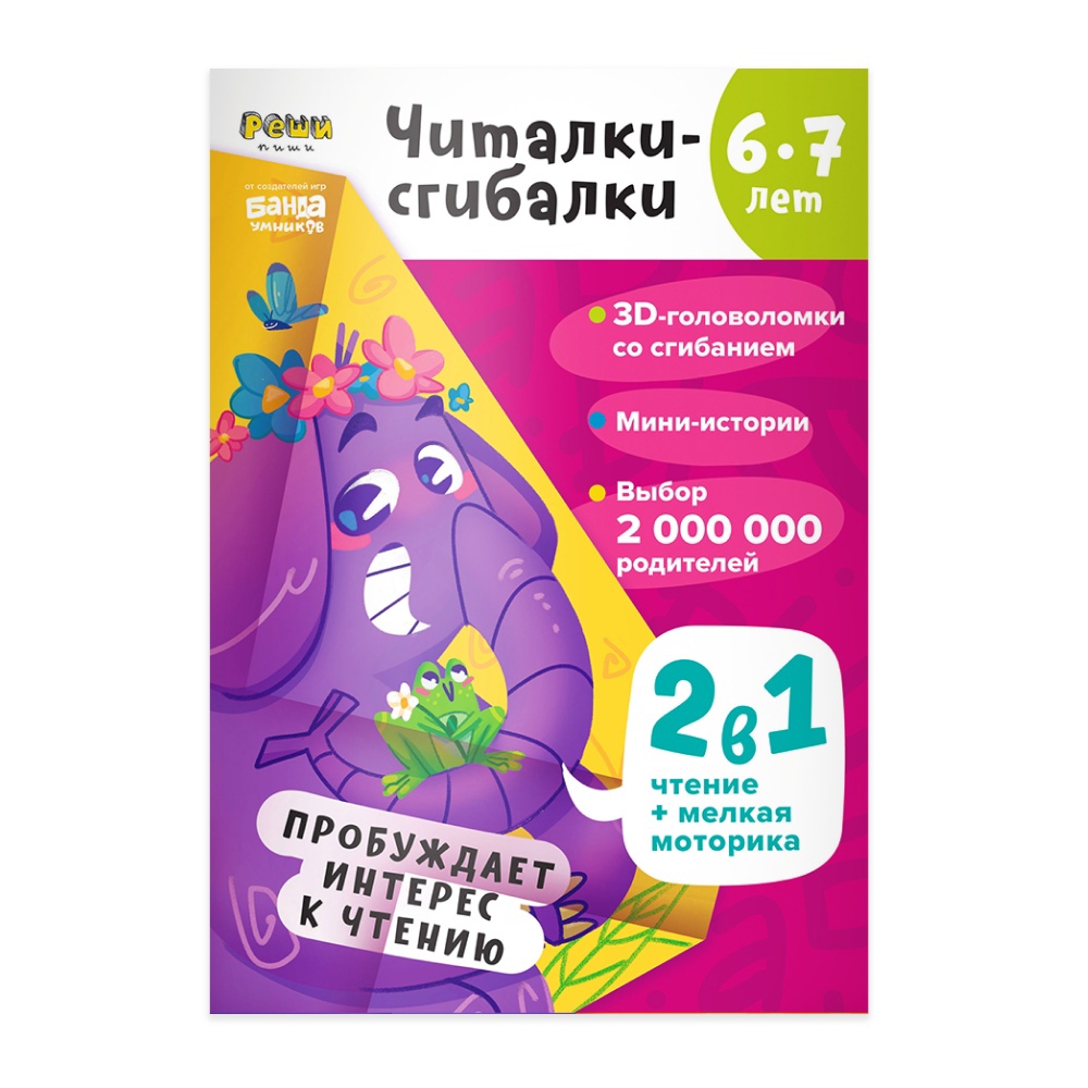 

Рабочая тетрадь РЕШИ-ПИШИ Читалки-сгибалки 6–7 лет