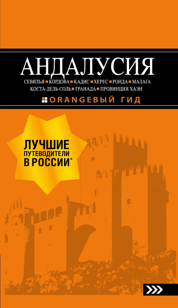 

АНДАЛУСИЯ: Севилья, Кордова, Кадис, Херес, Ронда, Малага, Коста-дель-Соль, Гранада, провинция Хаэн : путеводитель. 4-е изд. , испр. и доп.