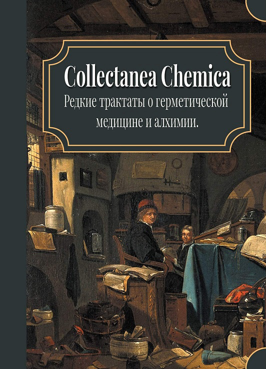 

Collectanea Chemica. Редкие трактаты по герметической медицине и алхимии