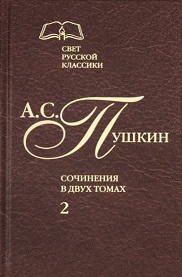 Пушкин А. - Сочинения в 2-х т. Т. 2.