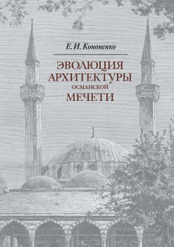 

Эволюция архитектуры османской мечет
