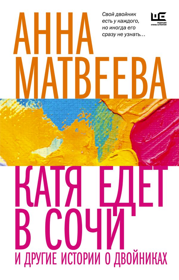 Матвеева А. - Катя едет в Сочи. И другие истории о двойниках