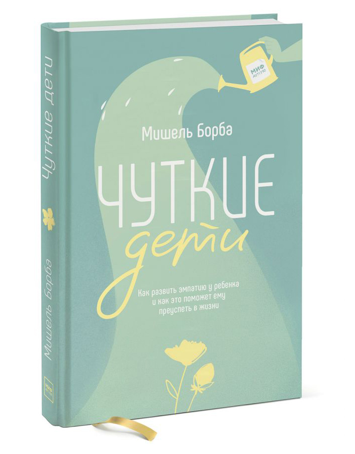 Борба М. - Чуткие дети. Как развить эмпатию у ребенка и как это поможет ему преуспеть в жизни