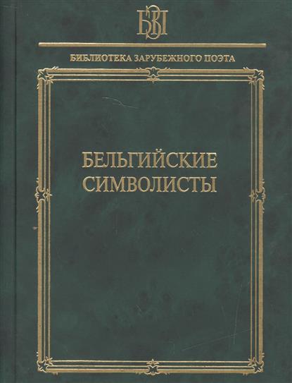 

Бельгийские символисты