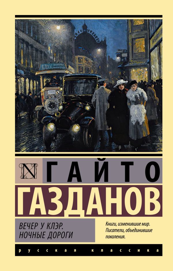 

Вечер у Клэр. Ночные дороги