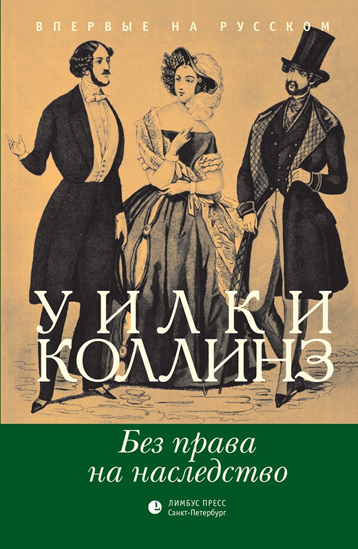 Коллинз У. - Без права на наследство