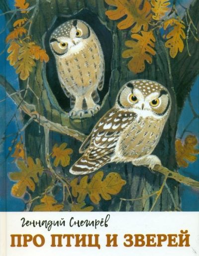 

Про птиц и зверей