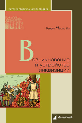 

Возникновение и устройство инквизиции