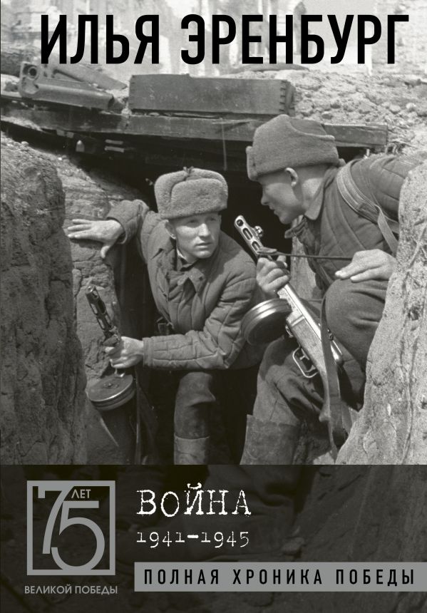 

Война. 1941-1945