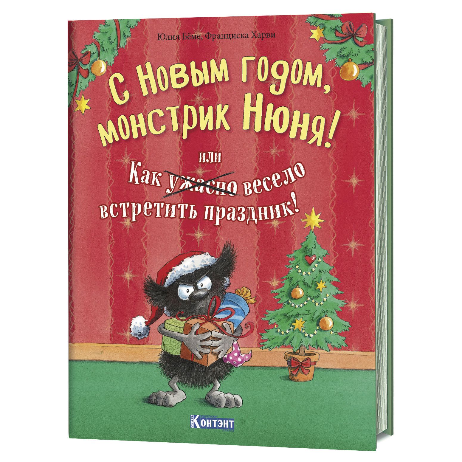 

С Новым годом, монстрик Нюня, или как ужастно весе