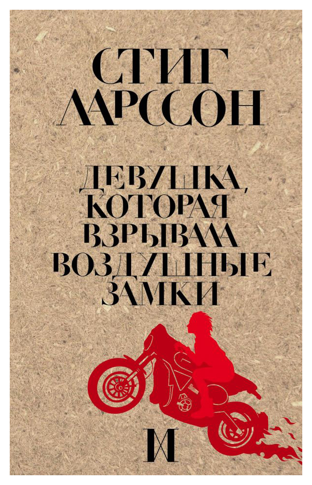 

Девушка, которая взрывала воздушные замки