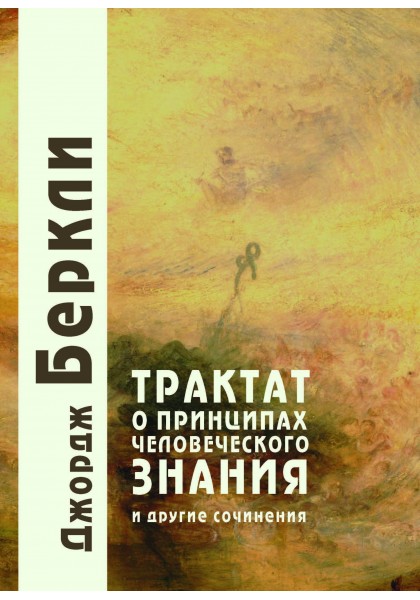 

Трактат о принципах человеческого знания и другие