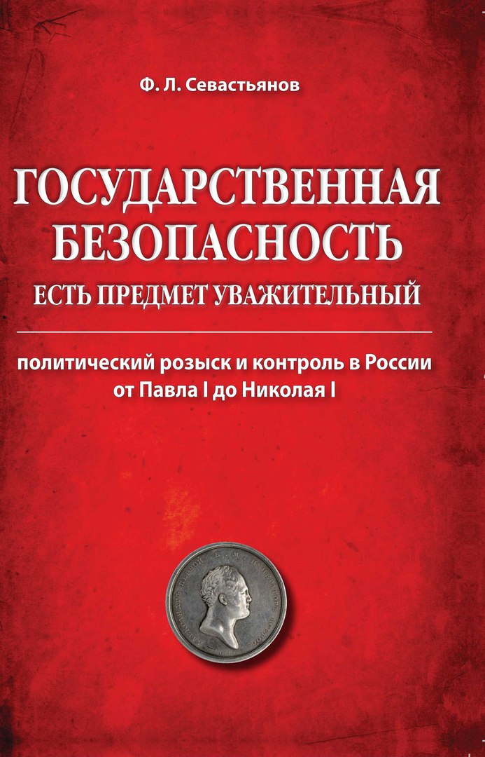 

Государственная безопасность есть предмет уважительный