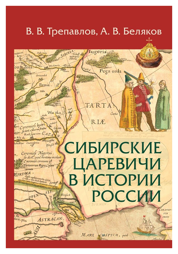 

Сибирские царевичи в истории России