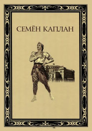 

Семён Каплан: жизнь и творчество