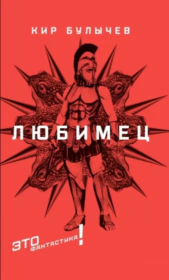 

Любимец